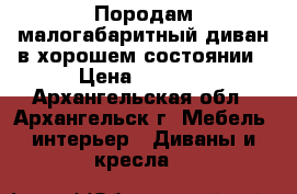 Породам малогабаритный диван в хорошем состоянии › Цена ­ 2 000 - Архангельская обл., Архангельск г. Мебель, интерьер » Диваны и кресла   